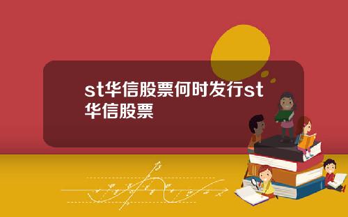 st华信股票何时发行st华信股票