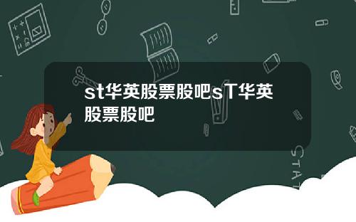 st华英股票股吧sT华英股票股吧