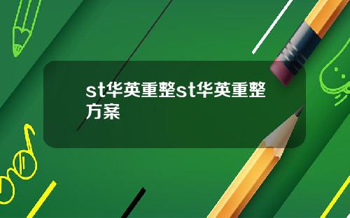 st华英重整st华英重整方案