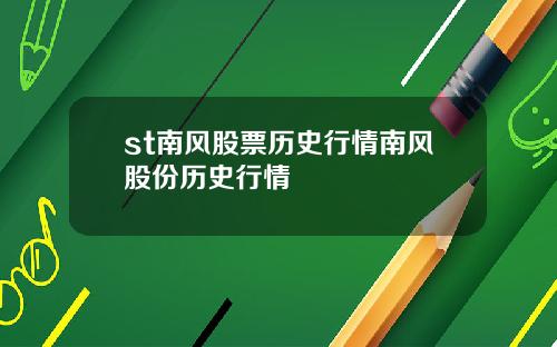st南风股票历史行情南风股份历史行情