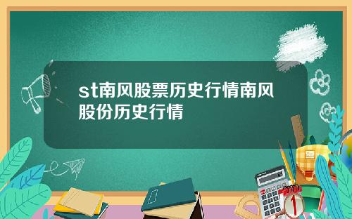 st南风股票历史行情南风股份历史行情