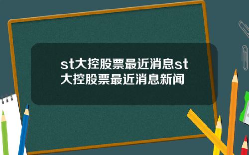 st大控股票最近消息st大控股票最近消息新闻