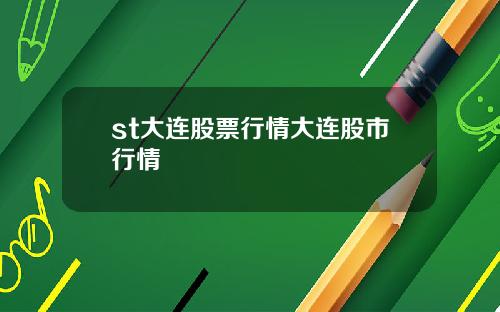 st大连股票行情大连股市行情