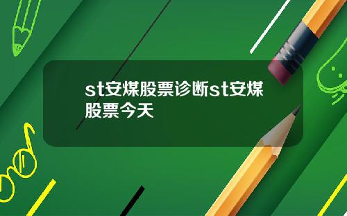 st安煤股票诊断st安煤股票今天