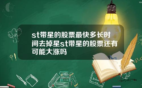 st带星的股票最快多长时间去掉星st带星的股票还有可能大涨吗
