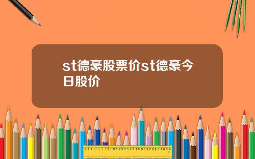 st德豪股票价st德豪今日股价