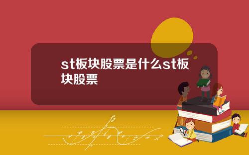 st板块股票是什么st板块股票