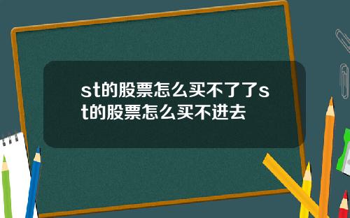 st的股票怎么买不了了st的股票怎么买不进去