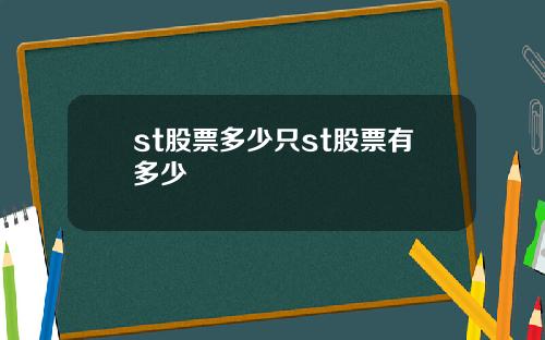 st股票多少只st股票有多少