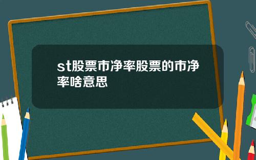 st股票市净率股票的市净率啥意思