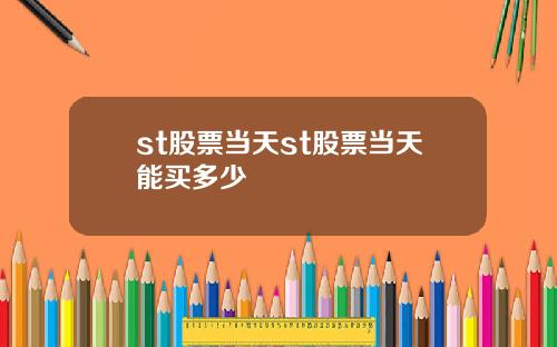 st股票当天st股票当天能买多少