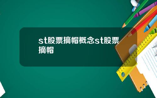 st股票摘帽概念st股票摘帽