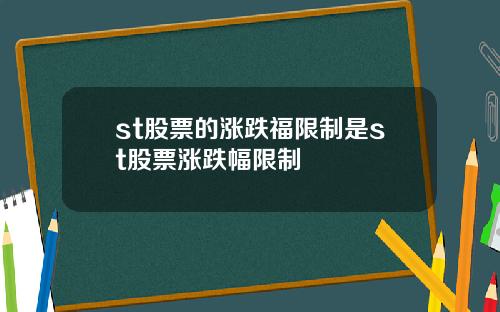 st股票的涨跌福限制是st股票涨跌幅限制