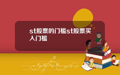 st股票的门槛st股票买入门槛