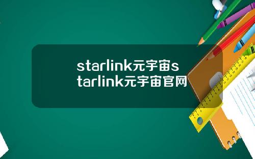 starlink元宇宙starlink元宇宙官网