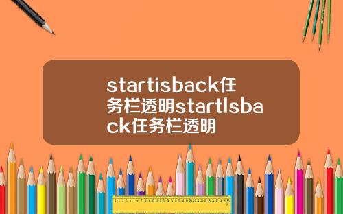 startisback任务栏透明startlsback任务栏透明