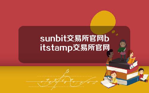 sunbit交易所官网bitstamp交易所官网