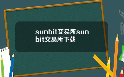 sunbit交易所sunbit交易所下载