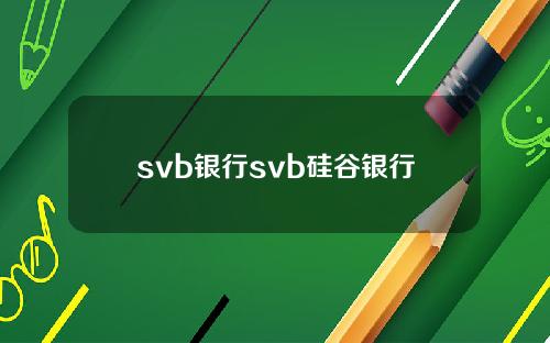 svb银行svb硅谷银行