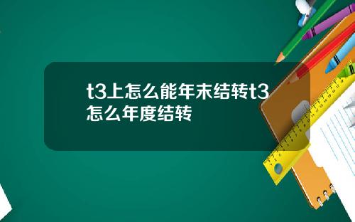 t3上怎么能年末结转t3怎么年度结转