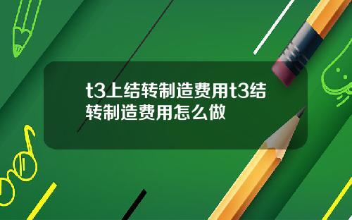 t3上结转制造费用t3结转制造费用怎么做