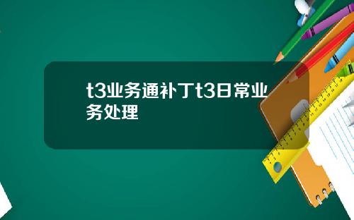 t3业务通补丁t3日常业务处理