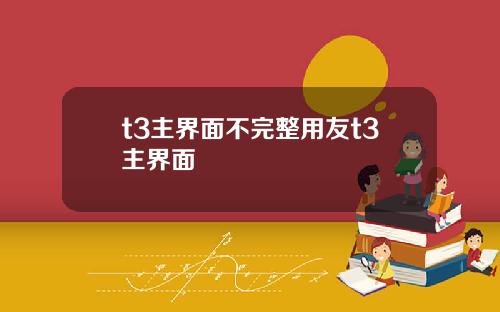 t3主界面不完整用友t3主界面