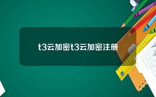t3云加密t3云加密注册