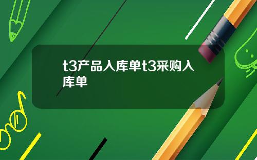 t3产品入库单t3采购入库单