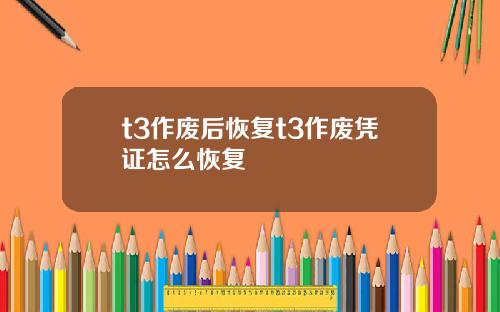 t3作废后恢复t3作废凭证怎么恢复