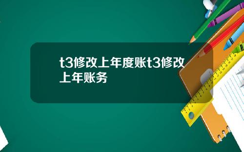t3修改上年度账t3修改上年账务