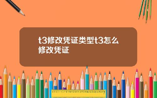 t3修改凭证类型t3怎么修改凭证