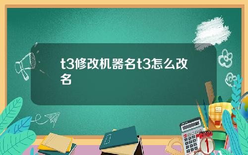 t3修改机器名t3怎么改名