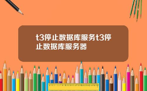 t3停止数据库服务t3停止数据库服务器