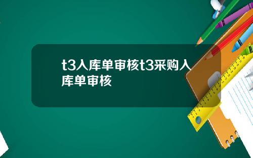 t3入库单审核t3采购入库单审核