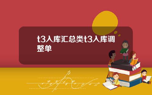 t3入库汇总类t3入库调整单