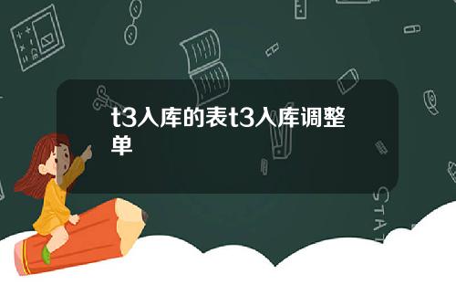 t3入库的表t3入库调整单