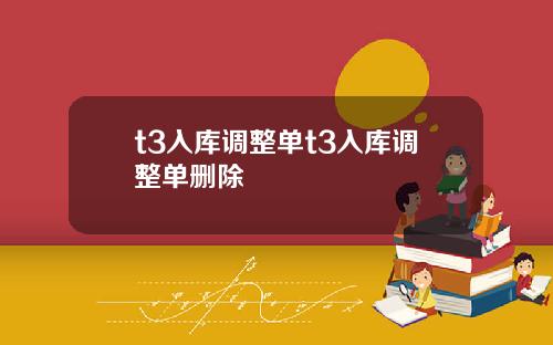t3入库调整单t3入库调整单删除