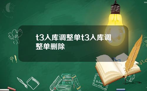 t3入库调整单t3入库调整单删除