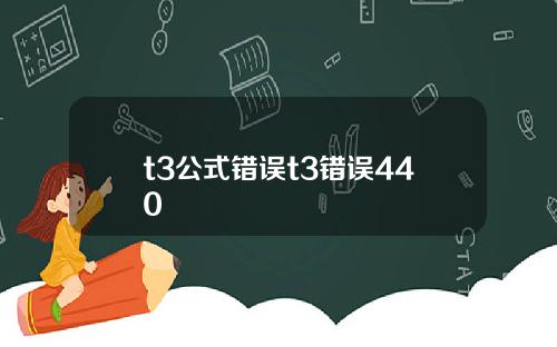 t3公式错误t3错误440