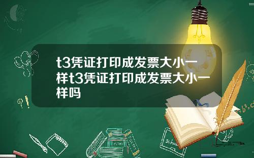 t3凭证打印成发票大小一样t3凭证打印成发票大小一样吗