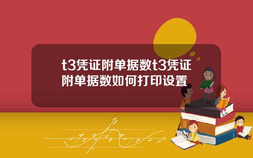 t3凭证附单据数t3凭证附单据数如何打印设置