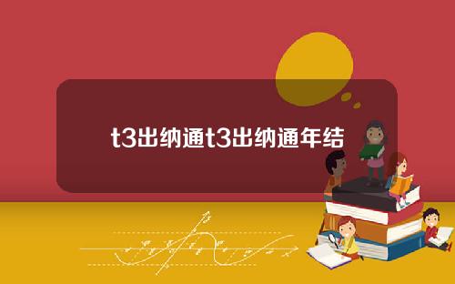 t3出纳通t3出纳通年结