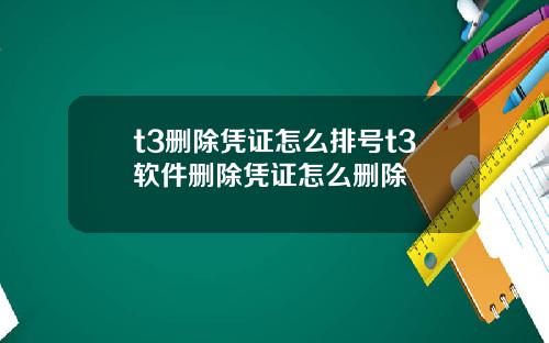 t3删除凭证怎么排号t3软件删除凭证怎么删除