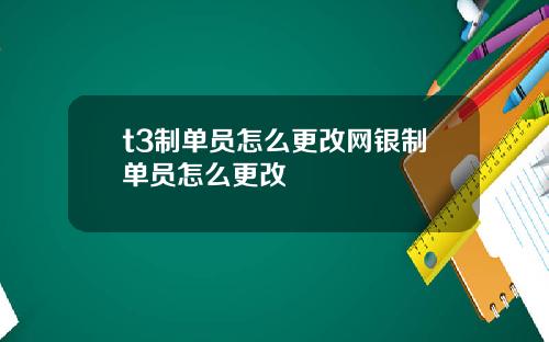t3制单员怎么更改网银制单员怎么更改