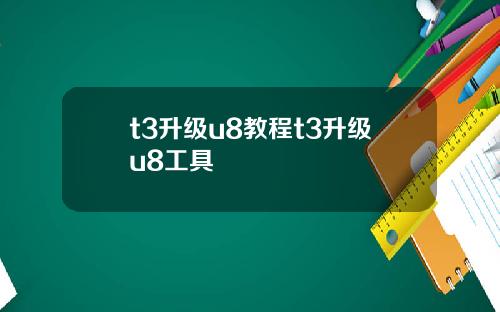 t3升级u8教程t3升级u8工具