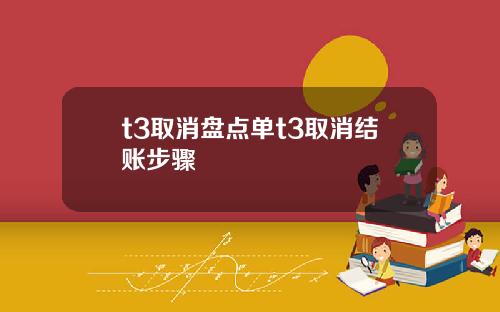 t3取消盘点单t3取消结账步骤