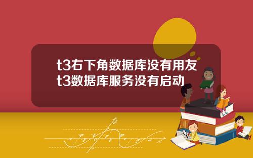 t3右下角数据库没有用友t3数据库服务没有启动