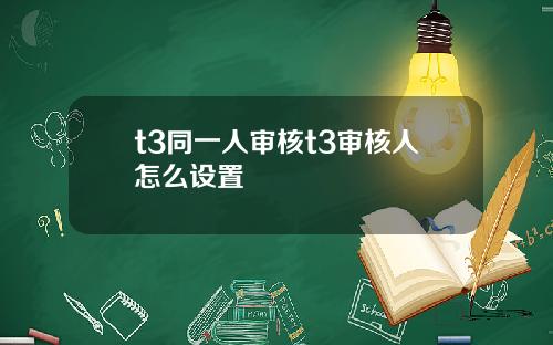 t3同一人审核t3审核人怎么设置