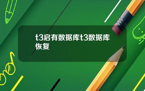 t3启有数据库t3数据库恢复